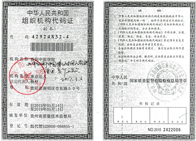 贵阳中医学院组织机构代码证.jpg