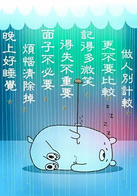 煩惱清除掉，晚上好睡覺.jpg